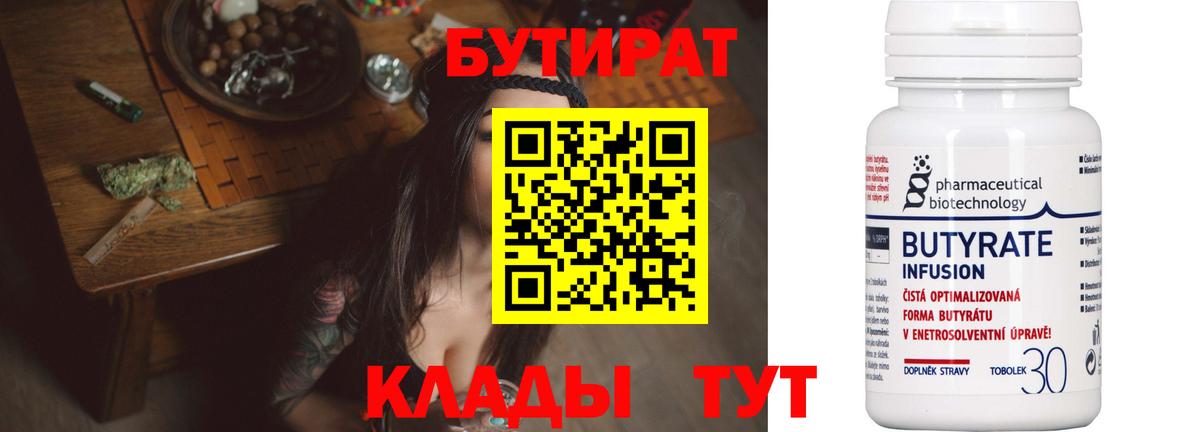 Междуреченск  БУТИРАТ  Вход с VPN  Бутират бутандиол 