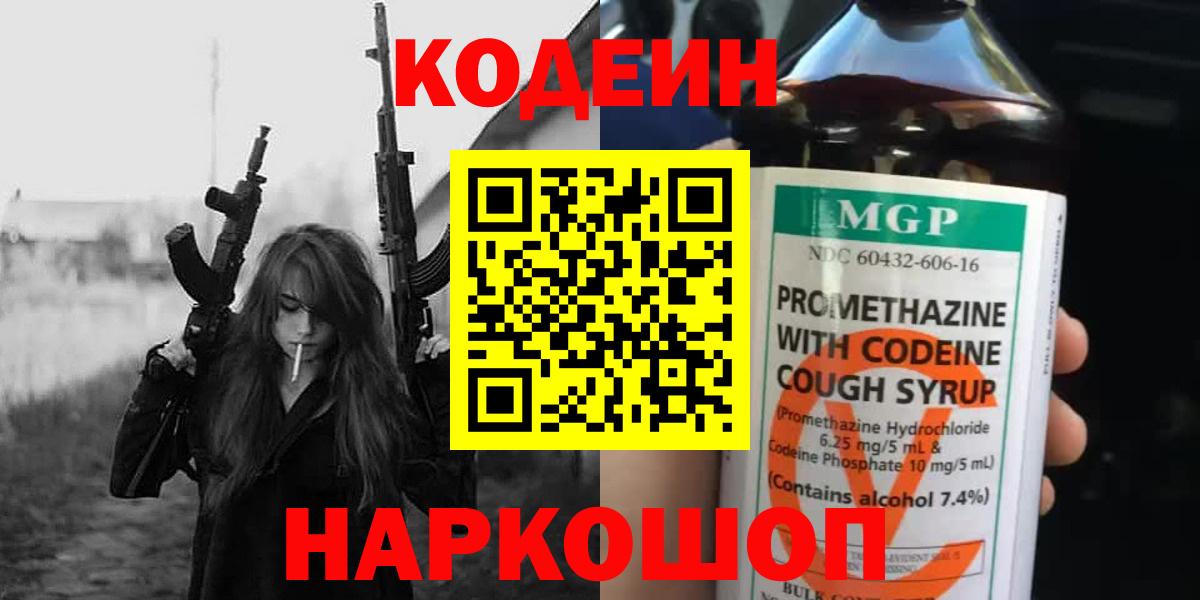 Междуреченск  Codein Purple Drank  Вход с VPN 